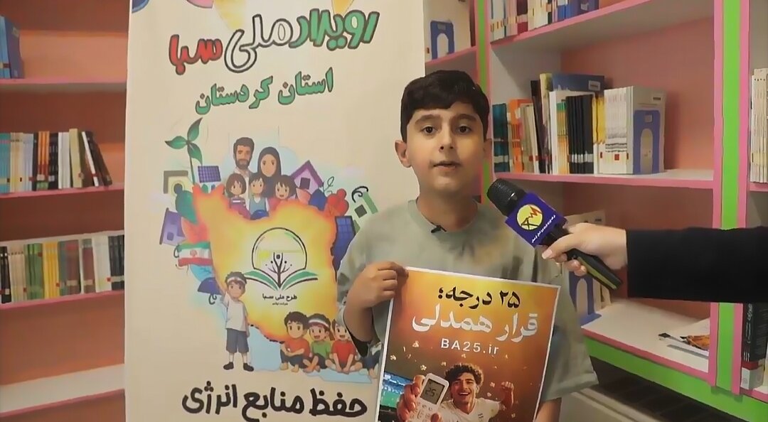 حضور سفیران کوچک برق کردستان در پویش "۲۵ درجه؛ قرار همدلی"
