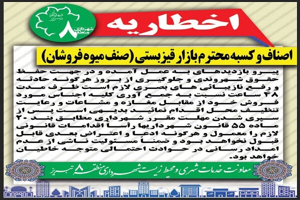صدور اخطاریه به صنوف میوه‌فروش "قیزبستی بازار" برای رفع سد معبر