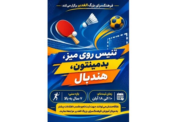 آغاز ثبت‌نام دوره‌های آموزشی سه رشته ورزشی در فرهنگسرای الغدیر