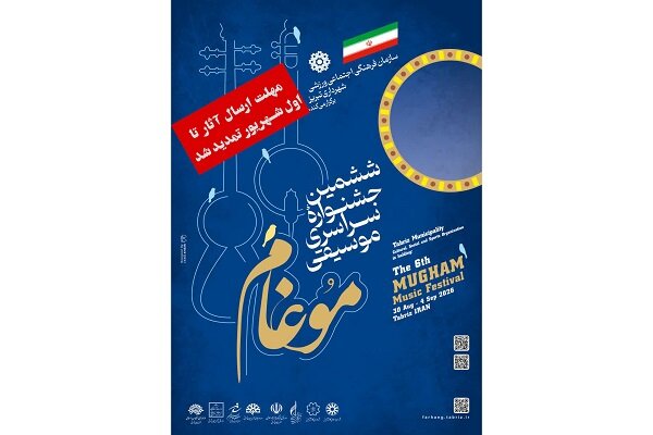 مهلت تحویل آثار ششمین جشنواره موسیقی موغام تمدید شد