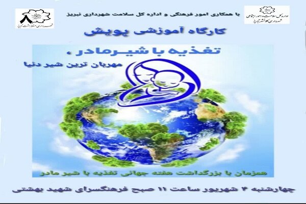 برگزاری کارگاه آموزشی «تغذیه با شیر مادر» در فرهنگسرای شهید بهشتی