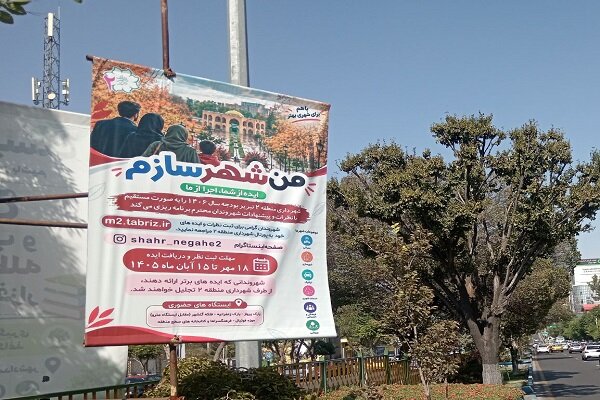 نصب بنرهای اطلاع رسانی آغاز طرح «من شهرسازم» با شعار "ایده از شما، اجرا از ما"