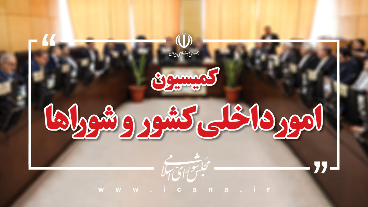 رد کلیات اصلاح قانون ارزش افزوده با هدف پایداری درآمد شهرداریها و دهیاریها