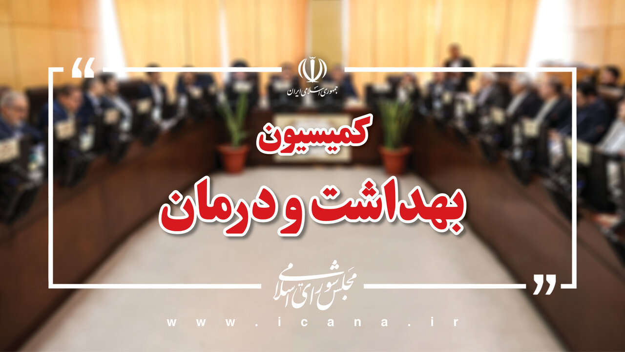 بررسی برنامه سرپرست تامین اجتماعی برای حل چالش‌های نظام سلامت فردا در کمیسیون بهداشت