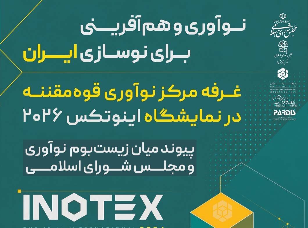 مرکز نوآوری قوه مقننه میزبان نوآوران و فناوران در INOTEX ۲۰۲۶ می‌شود