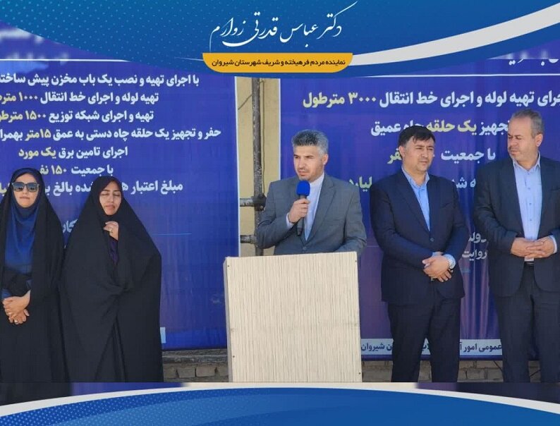 پی‌گیری قدرتی زوارم برای تأمین آب پایدار روستاهای شیروان