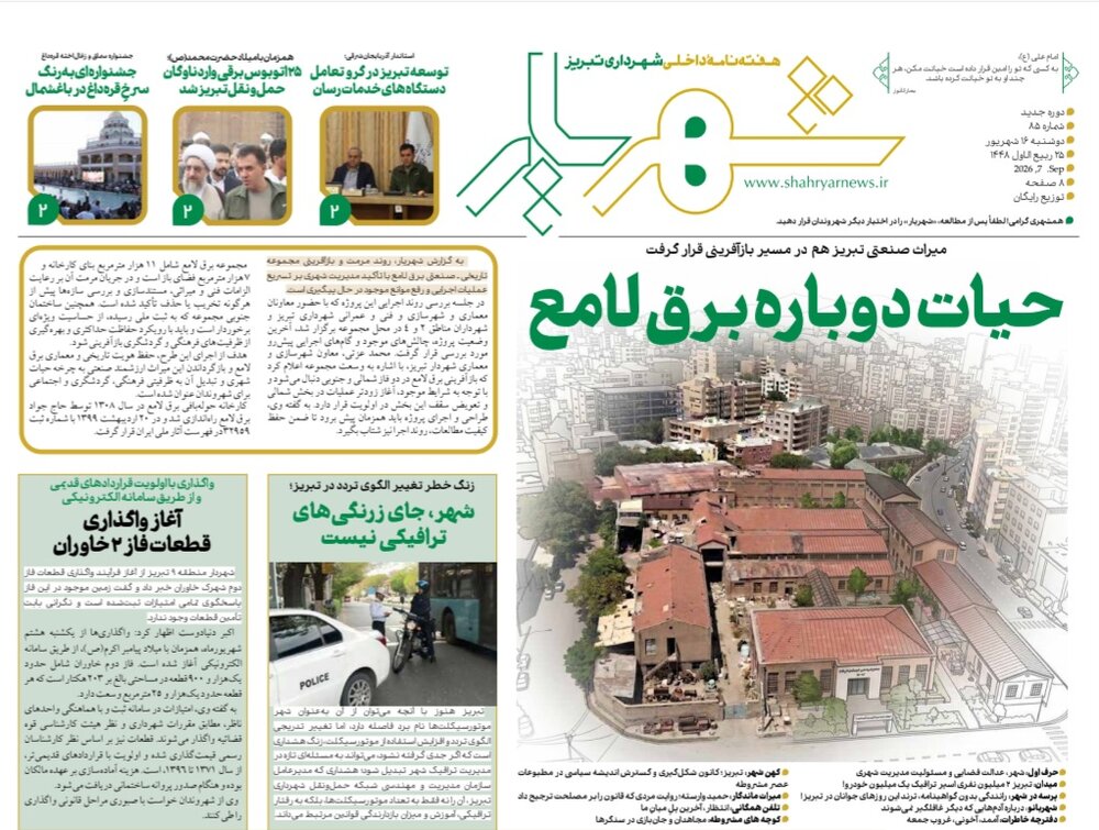 هشتاد و پنجمین شماره نشریه شهریار منتشر شد