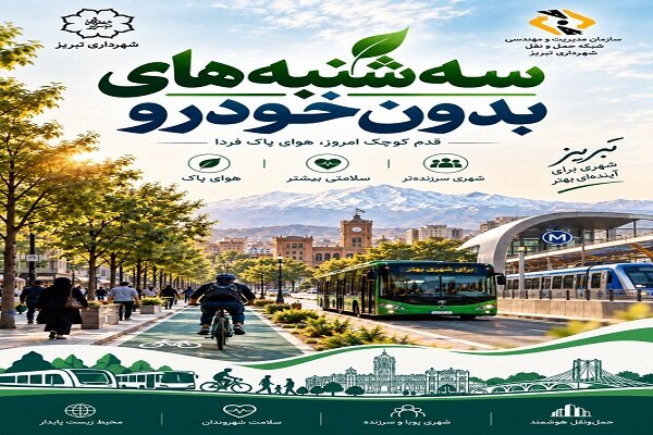 پویش «سه‌شنبه‌های بدون خودرو» همزمان با سراسر کشور در تبریز آغاز می‌شود