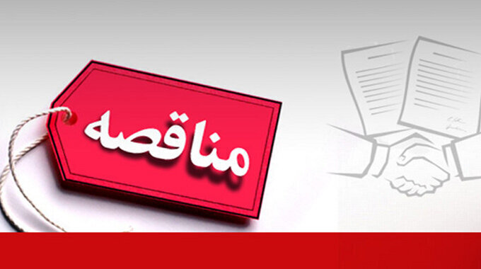 آگهی تجدید فراخوان مناقصه عمومی دو مرحله‌ای تأمین‌کنندگان با ارزیابی کیفی (به صورت یکپارچه)
