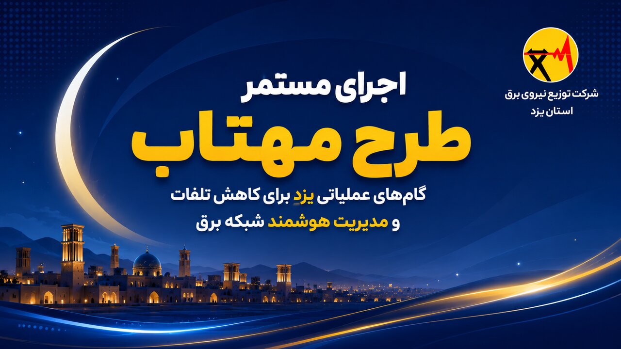 شناسایی ۴۵ مرکز استخراج غیرمجاز رمزارز در اقدامات طرح مهتاب یزد