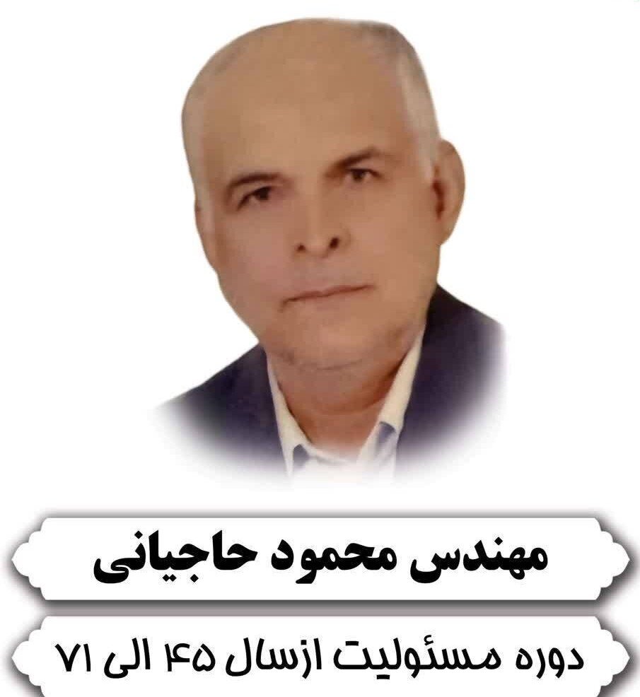 محمود حاجیانی، از مدیران پیشکسوت صنعت برق بوشهری درگذشت