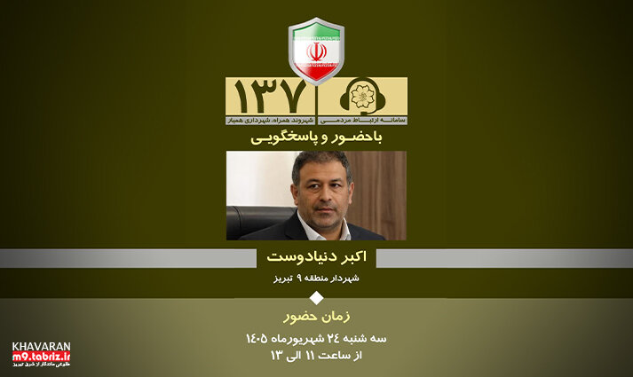 پاسخگویی مستقیم شهردار منطقه ۹ تبریز به شهروندان در سامانه ۱۳۷