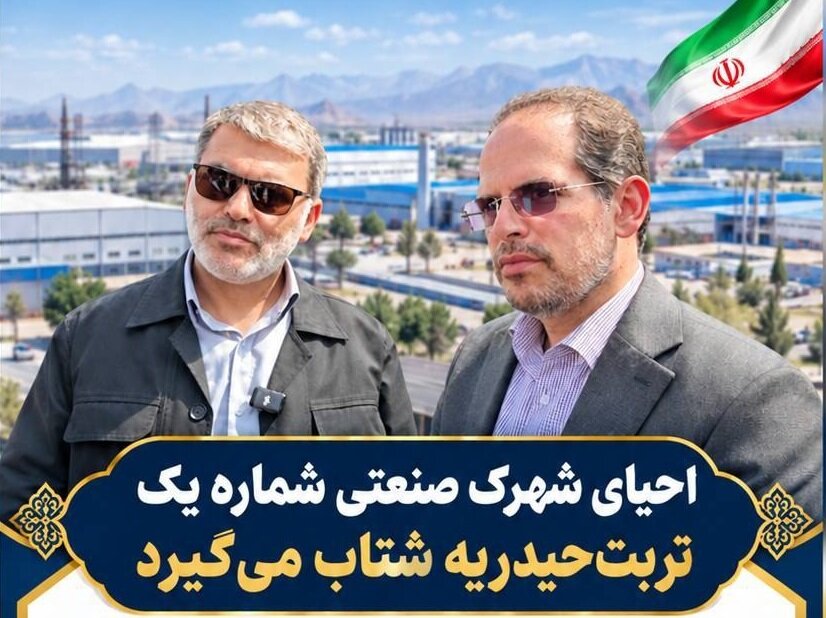 احیای شهرک صنعتی شماره یک تربتحیدریه با پیگیری زنگنه شتاب میگیرد