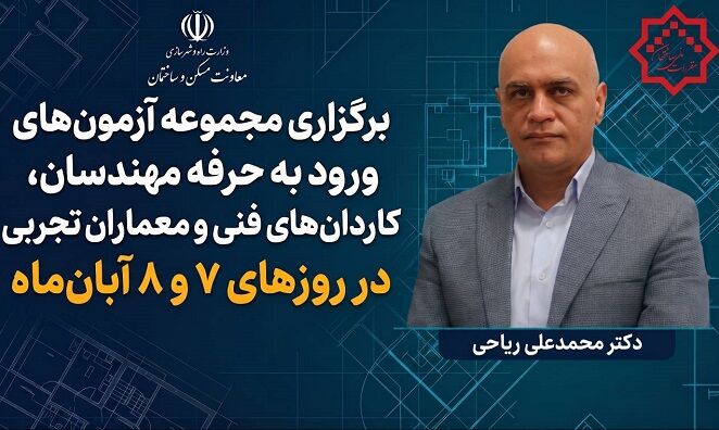 برگزاری مجموعه آزمونهای ورود به حرفه مهندسان، کاردانهای فنی و معماران تجربی در روزهای ۷ و ۸ آبان