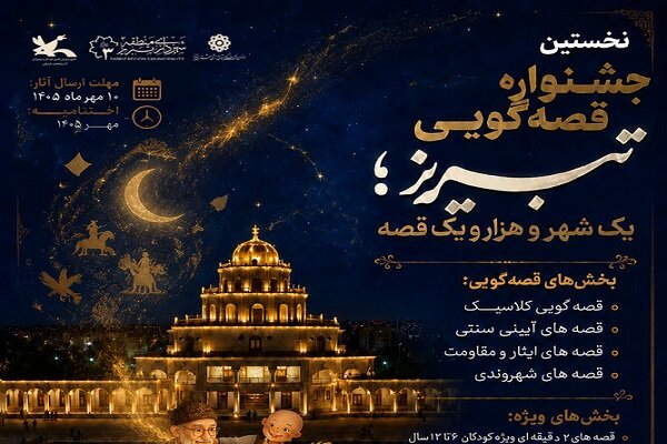 از کوچه‌های تبریز تا عمارت کلاه‌فرنگی؛ جشنواره یک شهر و هزار و یک قصه کلید خورد