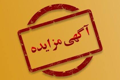 آگهی مزایده عمومی فروش پلههای برقی
