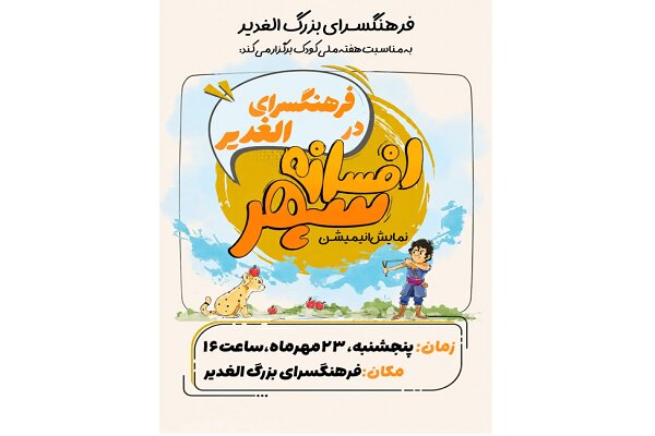 اکران انیمیشن سینمایی "افسانه سپهر" در فرهنگسرای الغدیر