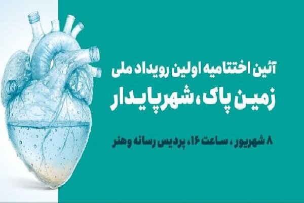 آیین اختتامیه اولین رویداد ملی زمین پاک، شهر پایدار برگزار می‌شود