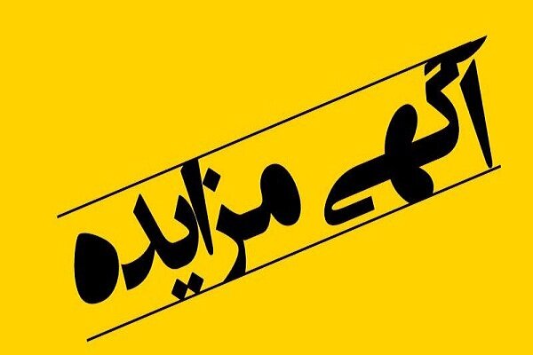 آگهی مزایده عمومی فروش املاک و مستغلات سازمان فناوری اطلاعات و ارتباطات شهرداری تبریز