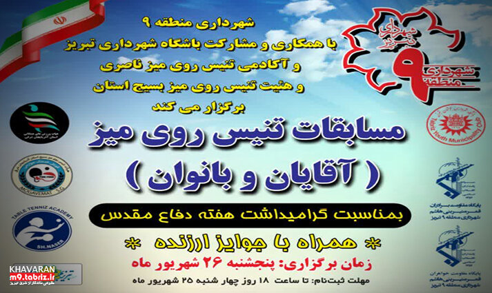برگزاری مسابقات تنیس روی میز آقایان و بانوان به مناسبت هفته دفاع مقدس