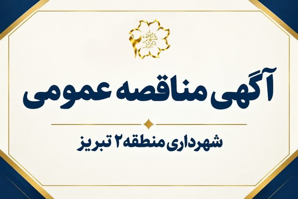 آگهی مناقصه عمومی شهرداری منطقه ۲ تبریز