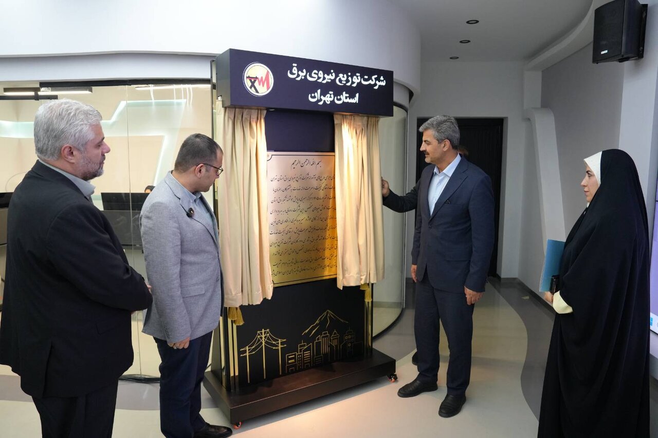 مرکز راهبری و پایش هوشمند شبکه برق استان تهران به بهره‌برداری رسید