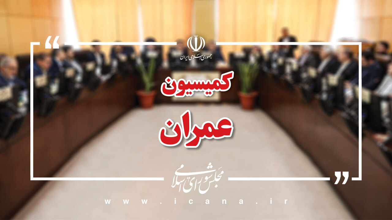 بررسی تاب‌آوری لجستیکی و پاسخ به دغدغه‌های ۲۱ نماینده؛ وزیر راه و شهرسازی به کمیسیون عمران می‌آید