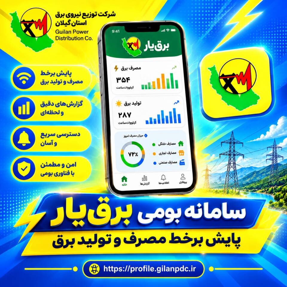 پایش برخط تولید و مصرف برق مشترکان گیلانی با سامانه بومی برق‌یار