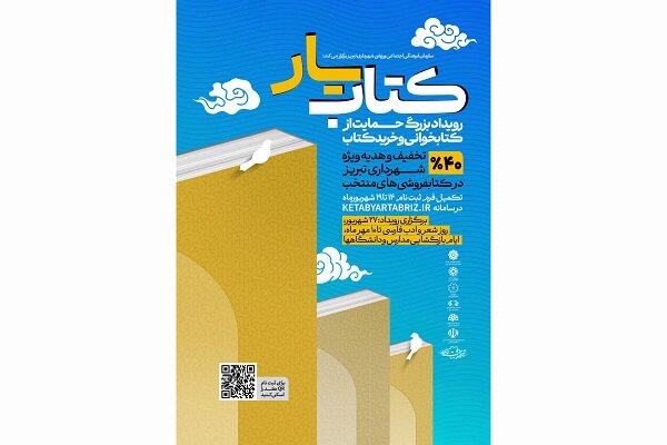 کتابیار» همراه و همدل با شهروندان کتاب دوست تب‌ریزی