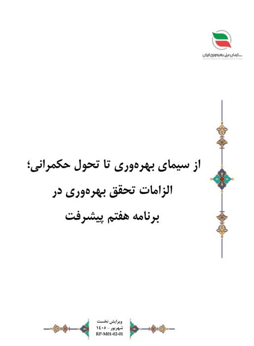 از سیمای بهره‌وری تا تحول حکمرانی؛ الزامات تحقق بهره‌وری در برنامه هفتم پیشرفت