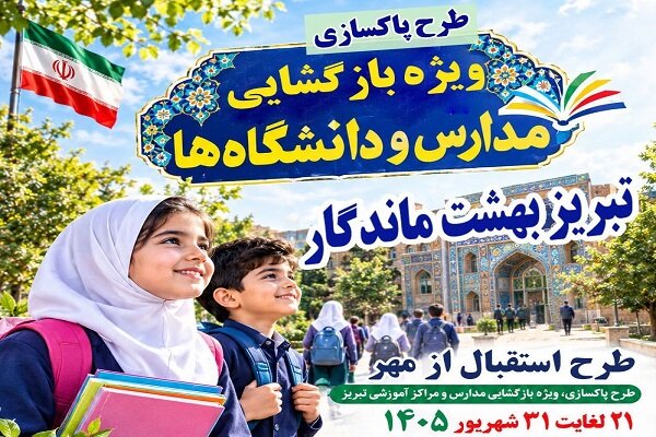 اجرای طرح "استقبال از مهر" در تبریز با محوریت پاک‌سازی و بهسازی محیط مدارس
