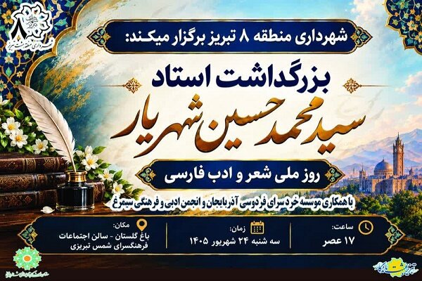 برگزاری ویژه‌برنامه بزرگداشت استاد سیدمحمدحسین شهریار