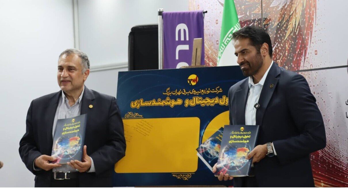 سند تحول دیجیتال و هوشمندسازی توزیع برق پایتخت رونمایی شد