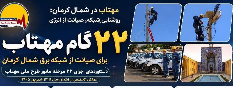 اجرای ۲۲ مرحله مانور طرح ملی مهتاب گامی برای صیانت از شبکه برق شمال کرمان؛ شناسایی ۷۳۲۲ برق غیرمجاز