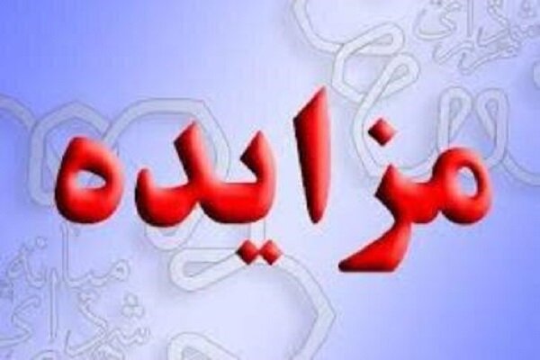 آگهی مزایده عمومی فروش املاک و مستغلات سازمان سرمایه گذاری و مشارکت‌های مردمی شهرداری تبریز