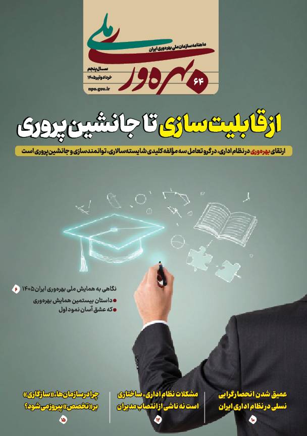 شصت و چهارمین شماره ماهنامه «بهره‌وری ملی» منتشر شد