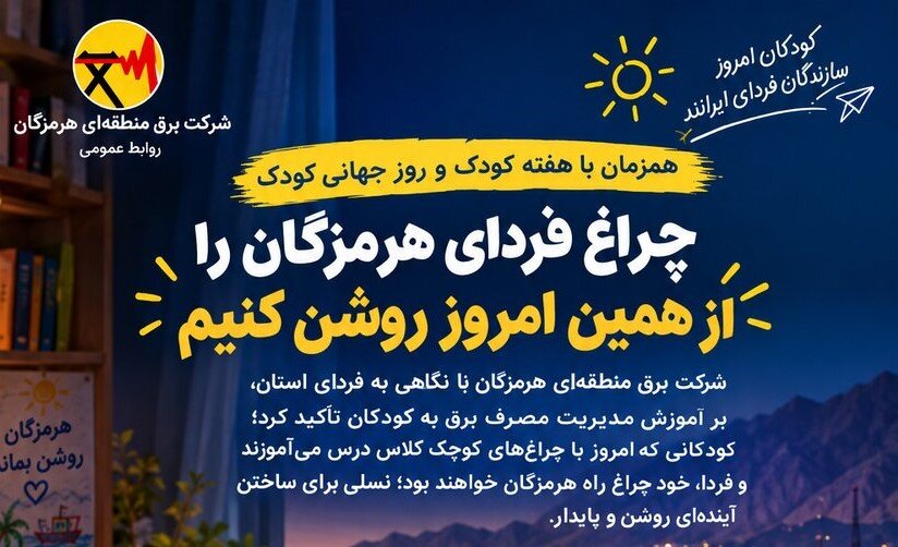 کودکان هرمزگانی، ناجیان کوچک انرژی