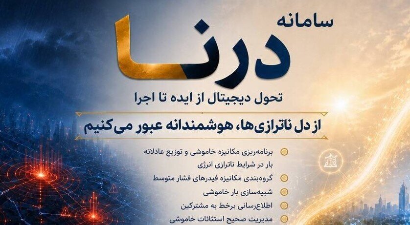 تحول دیجیتال از ایده تا اجرا؛ طراحی و پیاده‌سازی ابزار برنامه‌ریزی خاموشی در قالب سامانه درنا