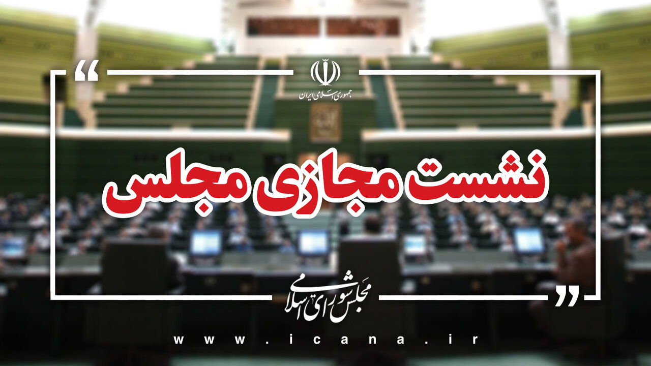 نشست علنی سوم شهریورماه مجلس برگزار شد/ادامه بررسی طرح مقابله با نفوذ بیگانگان
