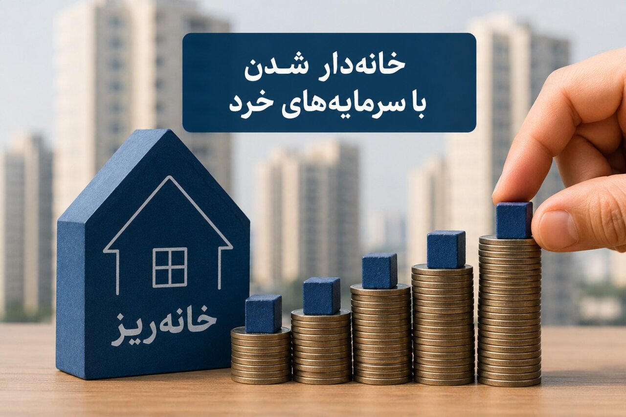 طرح خانه‌ریز؛ از کنترل سفته‌بازی تا امکان خانه‌دار شدن