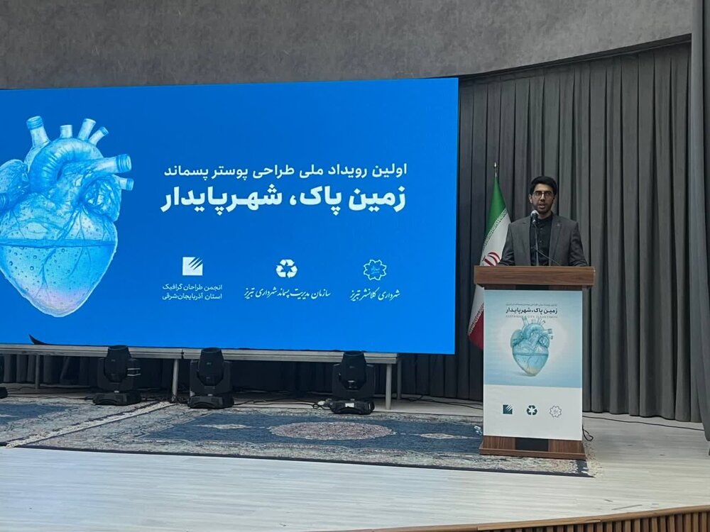 برگزاری مراسم اختتامیه نخستین رویداد ملی طراحی پوستر حوزه زیست‌ محیطی در تبریز