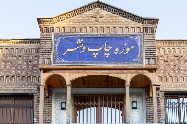 اولین موزه چاپ و نشر کشور در تبریز افتتاح شد