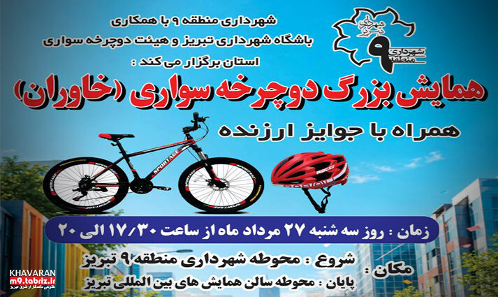 همایش بزرگ دوچرخه‌سواری خاوران برگزار می‌شود