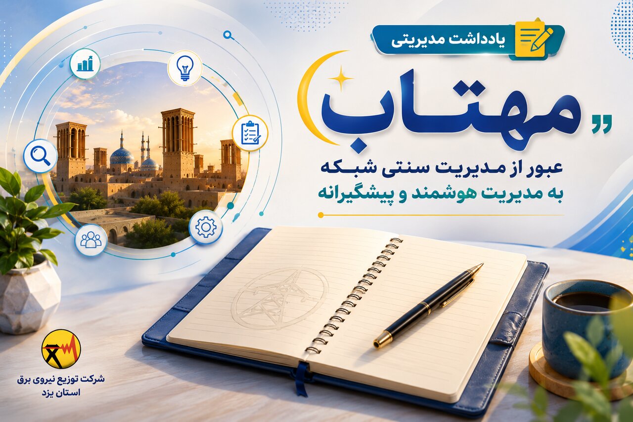 طرح مهتاب» نماد گذار صنعت برق از مدیریت واکنشی به پایداری هوشمند و داده‌محور است