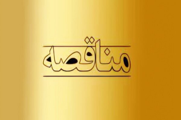 آگهی تجدید فراخوان مناقصه عمومی یک مرحله‌ای تأمین‌کنندگان با ارزیابی کیفی (به صورت یکپارچه) سازمان حمل و نقل ریلی شهرداری