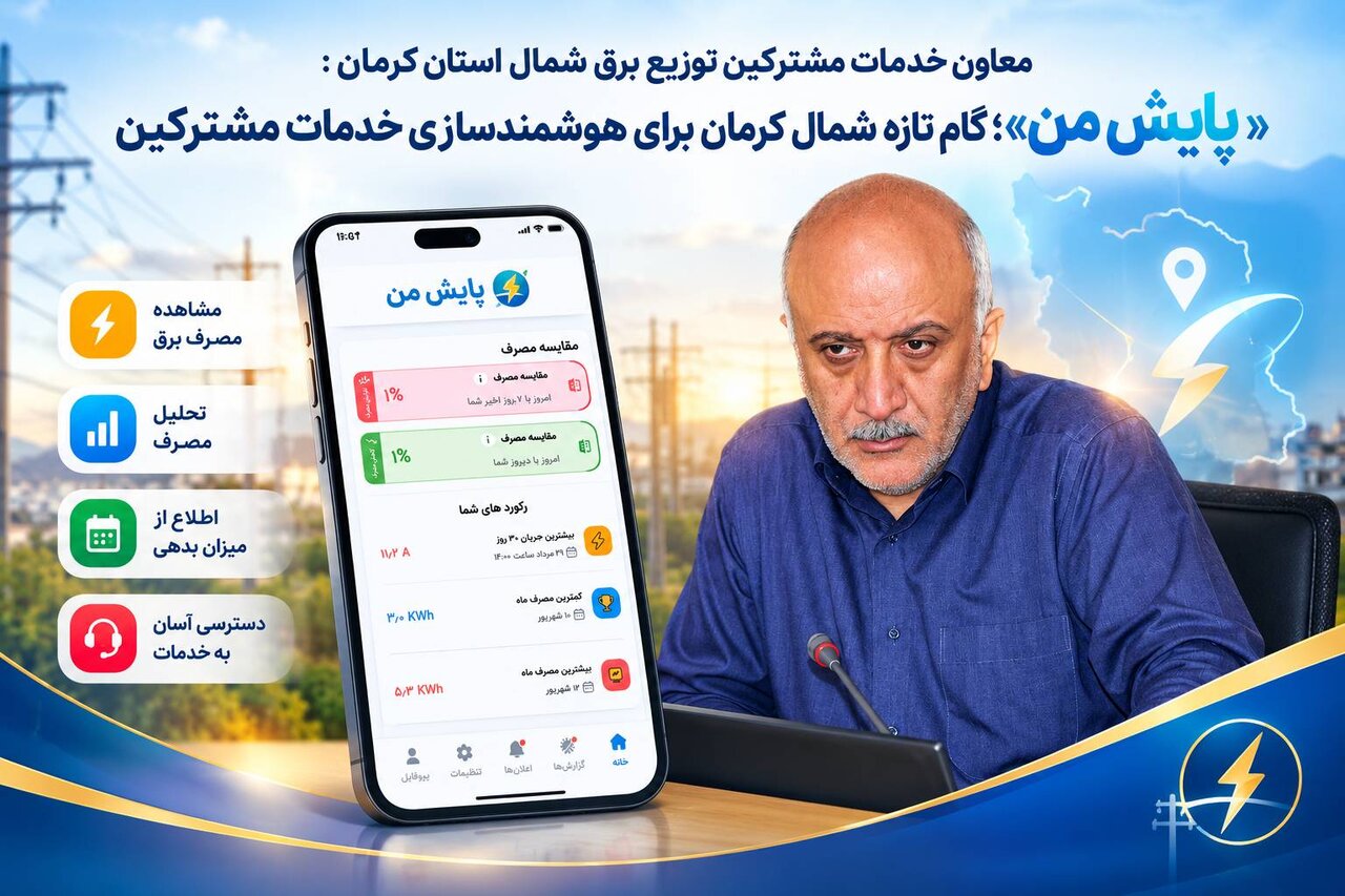 پایش من»؛ گام تازه شرکت توزیع برق شمال کرمان برای هوشمندسازی خدمات مشترکین