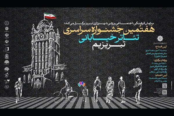 برنامه اجراهای هفتمین جشنواره سراسری تئاتر خیابانی تبریزیم اعلام شد
