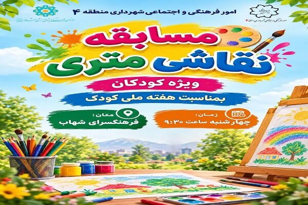 برگزاری مسابقه نقاشی متری ویژه کودکان در شهرداری منطقه ۴ تبریز