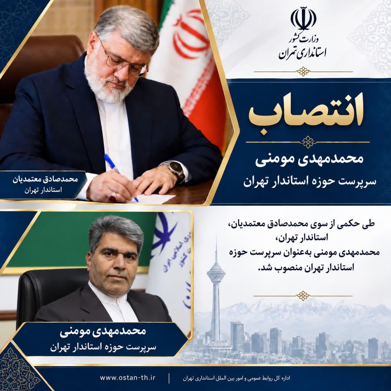 محمدمهدی مومنی سرپرست حوزه استاندار تهران شد/ هماهنگی دستگاه‌ها و پی‌گیری مصوبات در صدر مأموریت‌ها