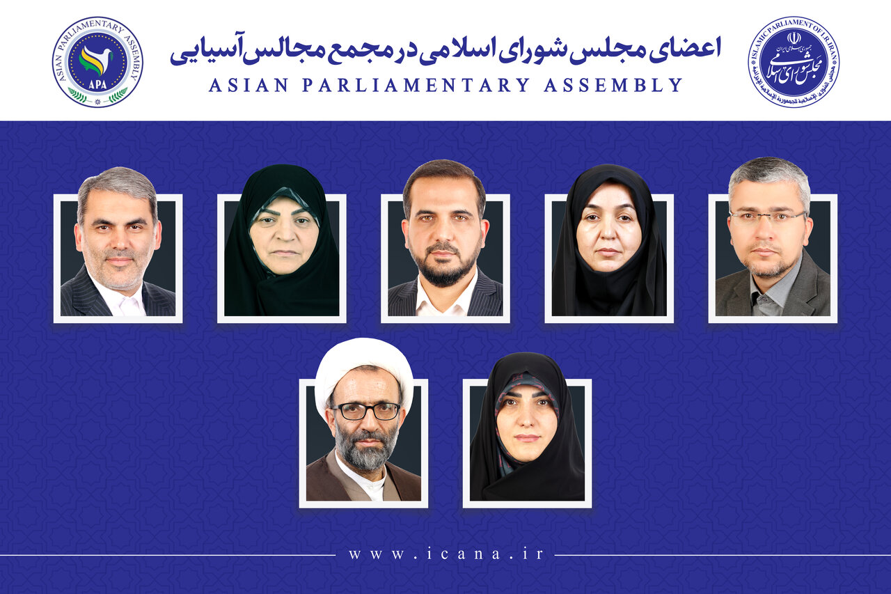 انتخاب ۷ نفر از نمایندگان برای عضویت در مجمع مجالس آسیایی (APA)